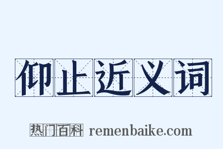 仰止近义词是什么意思的图片